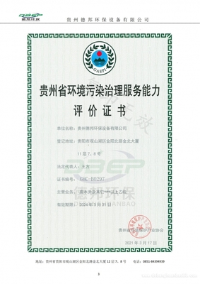 贵州省环境污染治理服务能力 评 估 证 书(乙级)